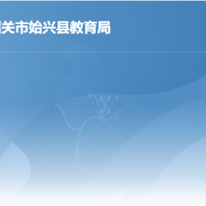 始興縣行政服務(wù)中心綜合窗口教育局業(yè)務(wù)咨詢電話及工作時間