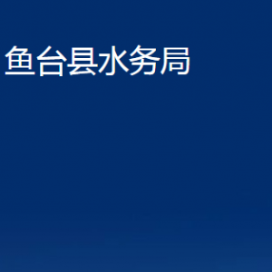 魚臺縣水務局各部門職責及聯(lián)系電話