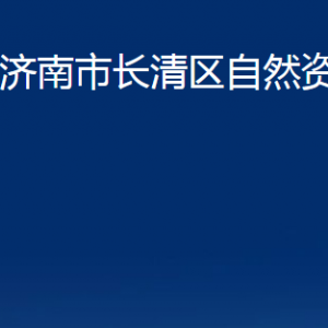 濟(jì)南市不動(dòng)產(chǎn)登記中心長清分中心對外聯(lián)系電話