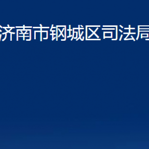 濟(jì)南市鋼城區(qū)司法局各部門職責(zé)及聯(lián)系電話