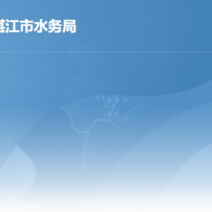 湛江市水務(wù)局各部門負責人及咨詢電話