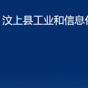 汶上縣工業(yè)和信息化局各部門職責及聯(lián)系電話