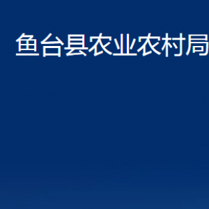 魚(yú)臺(tái)縣農(nóng)業(yè)農(nóng)村局各部門(mén)職責(zé)及聯(lián)系電話