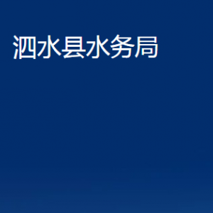 泗水縣水務(wù)局各部門職責(zé)及聯(lián)系電話