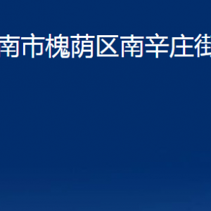 濟(jì)南市槐蔭區(qū)南辛莊街道各部門(mén)職責(zé)及聯(lián)系電話