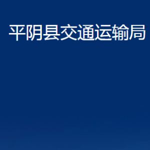 平陰縣交通運輸局各部門職責(zé)及聯(lián)系電話