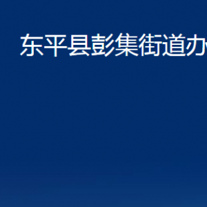 東平縣彭集街道各部門職責(zé)及聯(lián)系電話