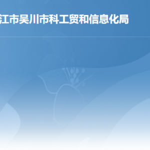 吳川市行政服務中心科工貿和信息化局窗口工作時間和咨詢電話