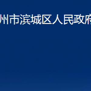 濱州市濱城區(qū)人民政府辦公室各部門職責(zé)及對外聯(lián)系電話