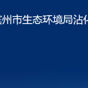 濱州市生態(tài)環(huán)境局沾化分局各部門辦公時(shí)間及聯(lián)系電話