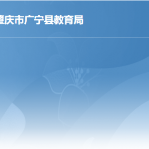 廣寧縣教育局各部門(mén)負(fù)責(zé)人及聯(lián)系電話(huà)