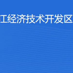 湛江經濟技術開發(fā)區(qū)旅游局各部門工作時間及聯系電話