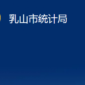 乳山市統(tǒng)計(jì)局各部門(mén)職責(zé)及對(duì)外聯(lián)系電話