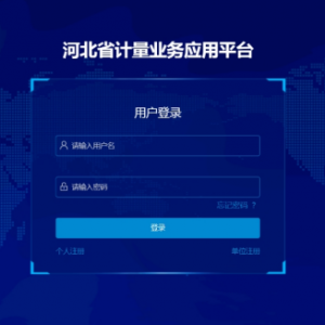 河北省計量業(yè)務應用平臺誠信計量申請單位申請操作指南