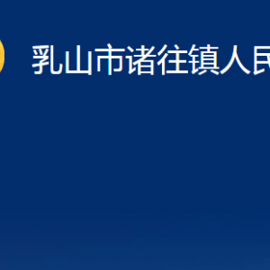 乳山市諸往鎮(zhèn)政府各部門職責(zé)及對外聯(lián)系電話