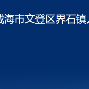 威海市文登區(qū)界石鎮(zhèn)政府各部門(mén)對(duì)外聯(lián)系電話