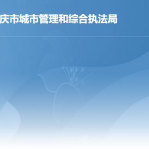 肇慶市城市管理和綜合執(zhí)法局各辦事窗口工作時(shí)間及聯(lián)系電話(huà)