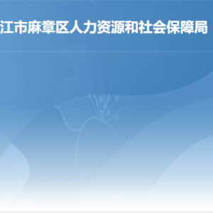 湛江市麻章區(qū)人力資源和社會(huì)保障局各部門(mén)負(fù)責(zé)人及聯(lián)系電話(huà)