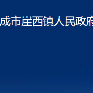 榮成市崖西鎮(zhèn)政府各部門(mén)職責(zé)及聯(lián)系電話