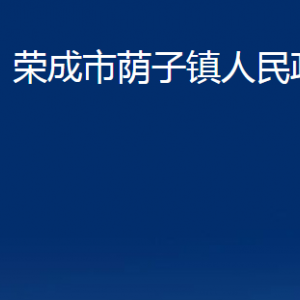 榮成市蔭子鎮(zhèn)政府各部門職責及聯(lián)系電話