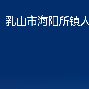 乳山市海陽所鎮(zhèn)政府各部門職責(zé)及對外聯(lián)系電話