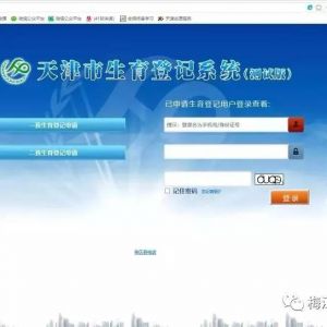 天津市生育登記系統(tǒng)一、二孩生育登記網(wǎng)上辦理指南