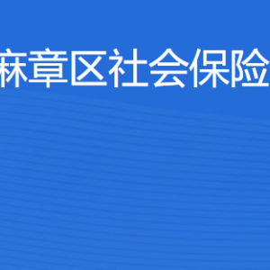 湛江市麻章區(qū)社會(huì)保險(xiǎn)基金管理局各部門負(fù)責(zé)人及聯(lián)系電話