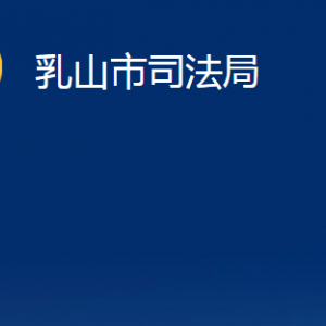 乳山市司法局各部門辦公時間及對外聯(lián)系電話