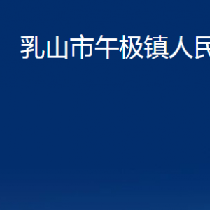 乳山市午極鎮(zhèn)政府各部門職責(zé)及對外聯(lián)系電話