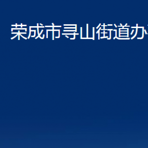 榮成市尋山街道各部門職責及聯(lián)系電話