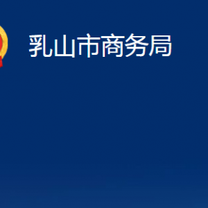 乳山市商務(wù)局各部門職責及對外聯(lián)系電話