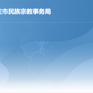 肇慶市民族宗教事務(wù)局各部門職責(zé)及聯(lián)系電話