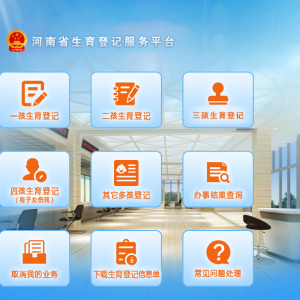 河南省生育登記服務(wù)平臺二孩生育登記操作指南