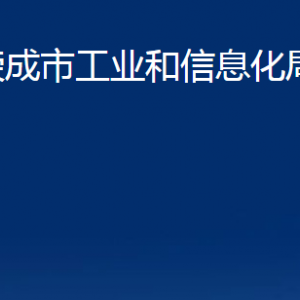 榮成市工業(yè)和信息化局各部門職責及聯(lián)系電話