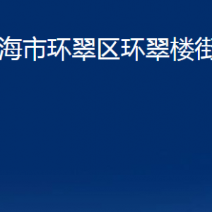 威海市環(huán)翠區(qū)環(huán)翠樓街道便民服務(wù)中心對外聯(lián)系電話