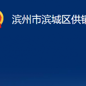 濱州市濱城區(qū)供銷社各部門辦公時(shí)間及對外聯(lián)系電話