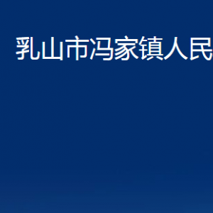 乳山市馮家鎮(zhèn)政府各部門職責(zé)及對(duì)外聯(lián)系電話