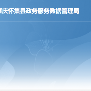 懷集縣政務服務數據管理局各部門對外聯系電話