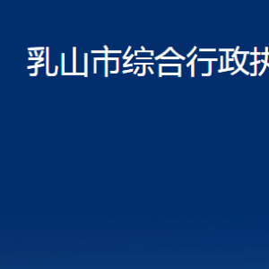 乳山市綜合行政執(zhí)法局各部門(mén)職責(zé)及對(duì)外聯(lián)系電話