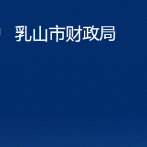 乳山市財政局各部門職責(zé)及對外聯(lián)系電話