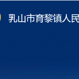 乳山市育黎鎮(zhèn)政府便民服務(wù)中心職責(zé)及對(duì)外聯(lián)系電話