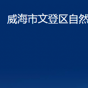 威海市文登區(qū)自然資源局各部門(mén)對(duì)外聯(lián)系電話