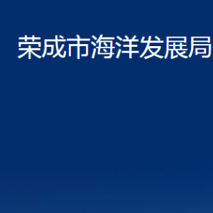 榮成市海洋發(fā)展局各部門(mén)職責(zé)及聯(lián)系電話(huà)