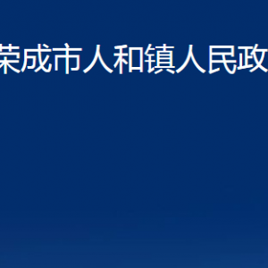 榮成市人和鎮(zhèn)政府便民服務中心對外聯(lián)系電話