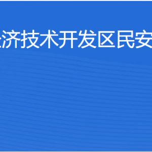 湛江經(jīng)濟(jì)技術(shù)開發(fā)區(qū)民安街道各部門工作時(shí)間及聯(lián)系電話