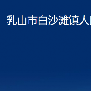 乳山市白沙灘鎮(zhèn)政府各部門(mén)職責(zé)及對(duì)外聯(lián)系電話