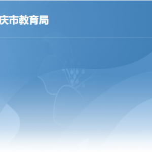 肇慶市教育局關(guān)于公布2023年上半年第一階段高級中學(xué)、中等職業(yè)學(xué)校和中等職業(yè)學(xué)校實(shí)習(xí)指導(dǎo)教師資格認(rèn)定通過人員名單