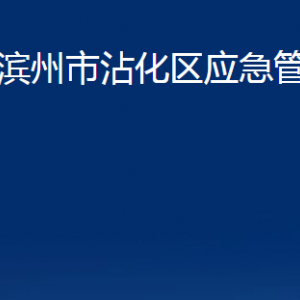 濱州市沾化區(qū)應(yīng)急管理局各部門(mén)辦公時(shí)間及聯(lián)系電話(huà)