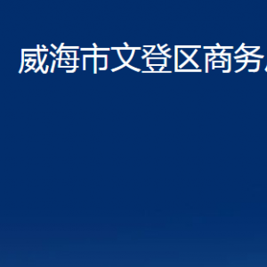 威海市文登區(qū)商務局各部門對外聯系電話