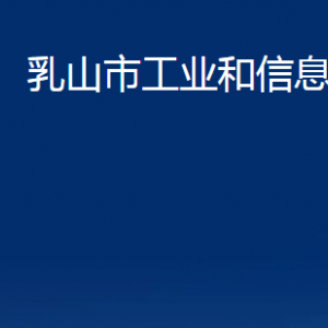 乳山市工業(yè)和信息化局各部門職責及對外聯(lián)系電話